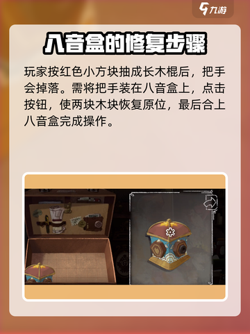 落日山丘八音盒怎么修介绍截图4