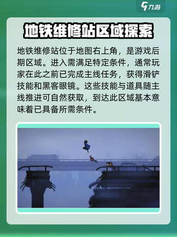 勇敢的哈克地铁维修站的位置介绍截图2