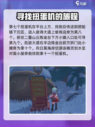 洛克王国世界地图扭蛋机在哪介绍截图4