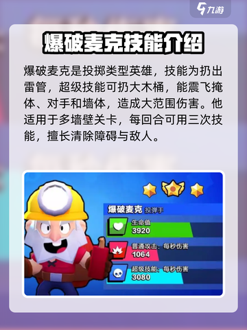 爆裂小队🔥爆破麦克技能玩法全攻略！⚡截图2