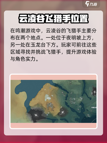 鸣潮🔥云陵谷飞猎手位置全揭秘！💎截图2