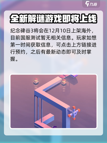 纪念碑谷3上线时间🔥等不及了！🎮截图2