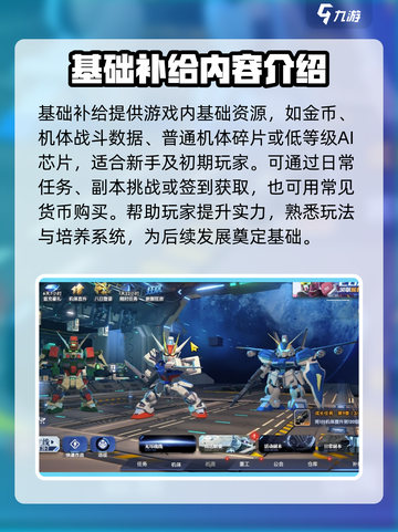 高达钢铁之诗哪个补给好介绍截图2
