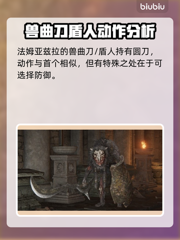艾尔登法环：黑夜君临，法姆兽人全解析！🔥🎮截图3