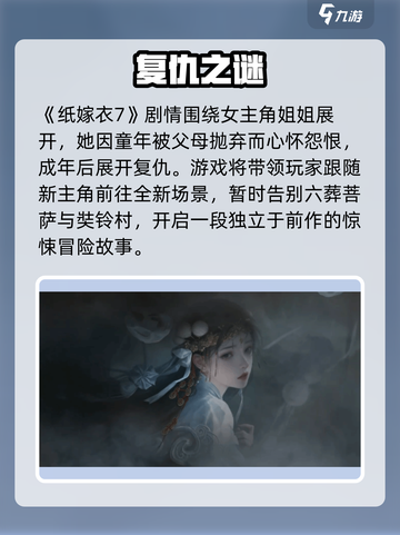 🎮纸嫁衣7剧情大揭秘！恐怖真相竟然是…截图2