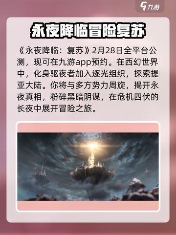 永夜降临复苏开服时间分享介绍截图2