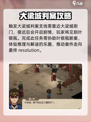 大侠立志传大梁城判案触发方式介绍截图2