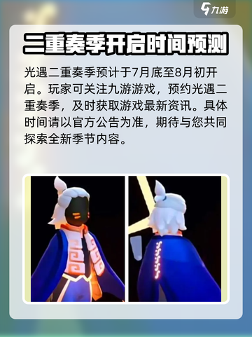 光遇二重奏季什么时候开始介绍截图2