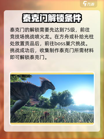 方舟生存进化手游泰克门是什么介绍截图3