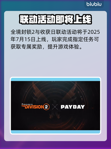 🔥《全境封锁2》联动收获日时间曝光！⏰🎮💥截图2