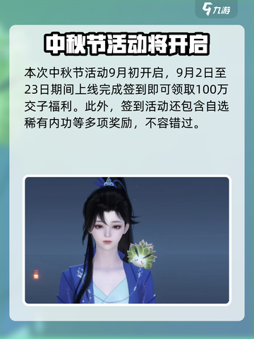 逆水寒手游中秋节活动有哪些介绍截图2