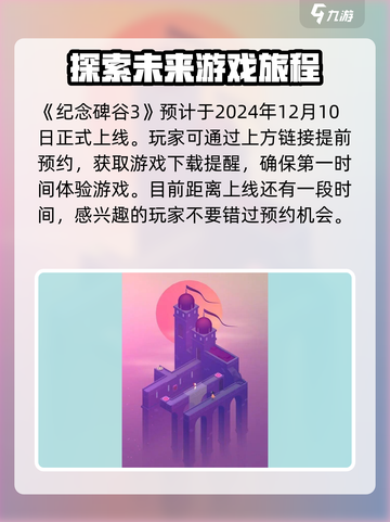纪念碑谷3什么时候出介绍截图2