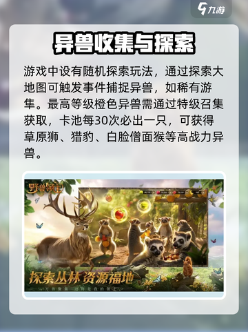 《野兽领主》异兽获取攻略！🔥野兽领主新世界异兽在哪？🌿💥截图4