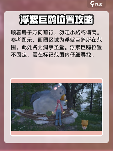 无限暖暖浮絮巨鸥位置分享介绍截图3