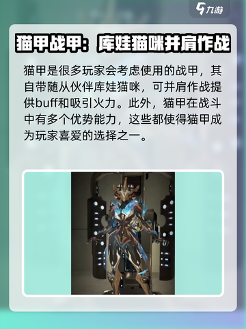 星际战甲手游猫甲怎么样介绍截图2