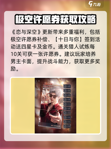 恋与深空🔥蓝票刷满攻略！极空许愿券轻松获取✨截图3