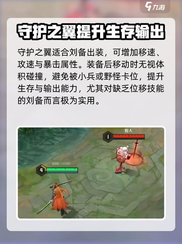 曙光英雄刘备最强出装攻略介绍截图4