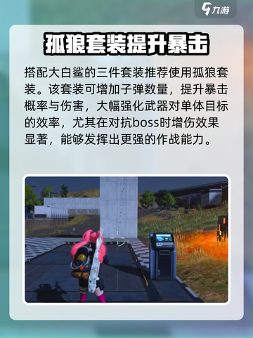 七日世界大白鲨配装怎么选择介绍截图2