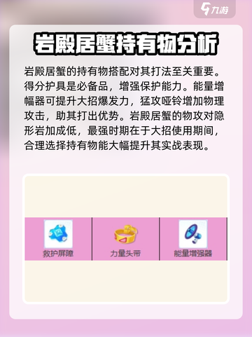 宝可梦大集结岩殿居蟹持有物推荐介绍截图3