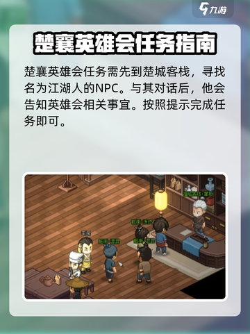 大侠立志传楚襄英雄会任务怎么做介绍截图2