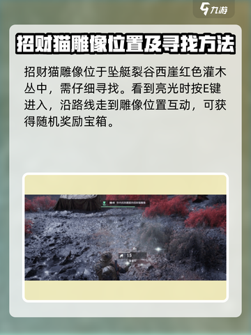 破碎之地招财猫雕像怎么找介绍截图5