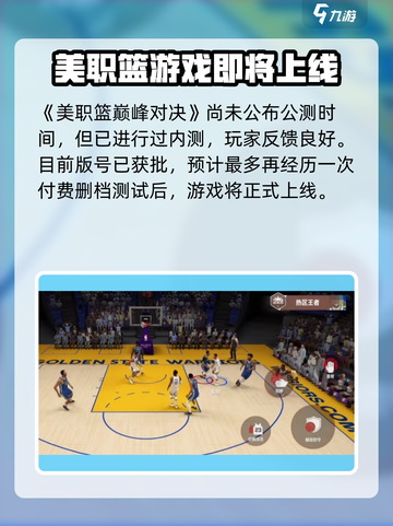 美职篮巅峰对决公测时间说明介绍截图2
