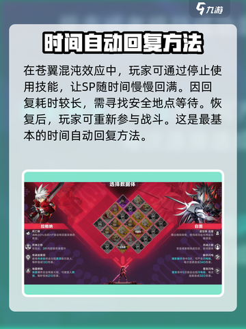 苍翼混沌效应SP回复攻略🌟助你轻松制胜！🎮截图2