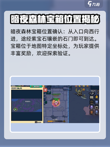 英勇之地暗夜森林宝箱在哪介绍截图3