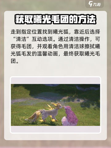 无限暖暖曦光毛团获取攻略介绍截图3