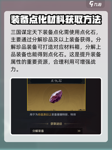 三国谋定天下装备点化材料是什么介绍截图2