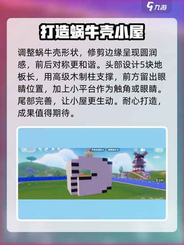 心动小镇🔥超详细蜗牛小屋建造秘籍🎉截图3