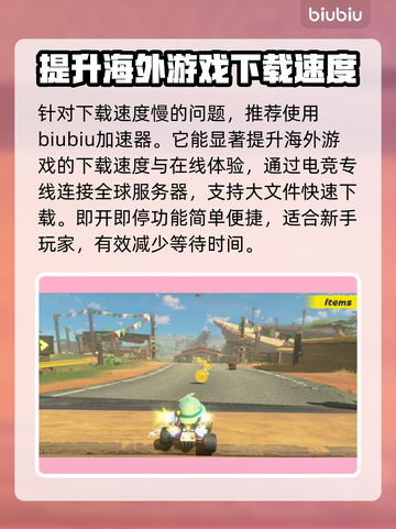 马里奥赛车世界下载慢？这个方法让你秒下！🔥🚀截图3