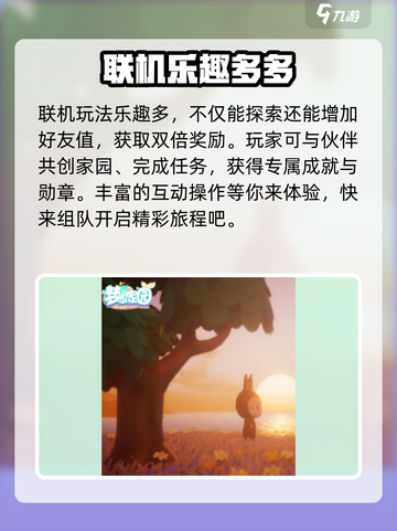 梦想家园🔥联机玩法大揭秘！📌好友一起玩截图4