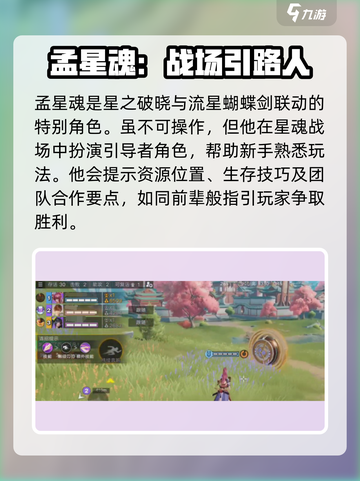 游戏《星之破晓》：孟星魂🔥详细资料大揭秘！⭐截图2