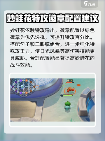 宝可梦大集结：妙蛙花徽章🔥这样选，轻松制胜！截图2