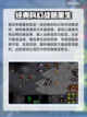 星际争霸重制版⚡闪退解决+加速器推荐🔥截图2