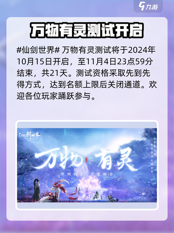 仙剑世界万物有灵测试什么时候结束介绍截图2