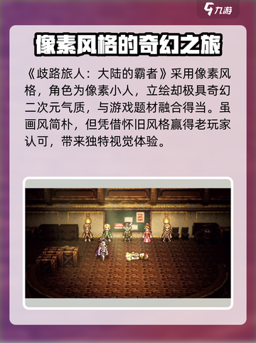 《歧路旅人大陆的霸者》🔥玩法揭秘：超好玩不容错过！🎮截图2