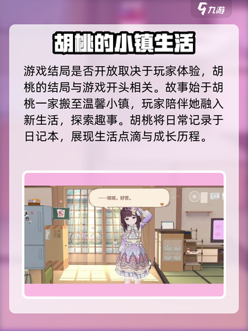 胡桃日记是开放式结局吗介绍截图2