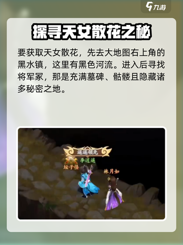 仙剑奇侠传之新的开始天女散花在哪儿介绍截图2