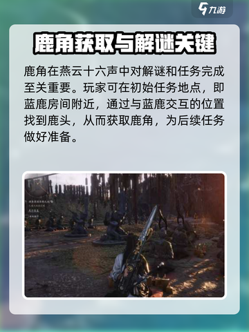 燕云十六声✨：快速获取鹿角的隐藏秘技！截图2