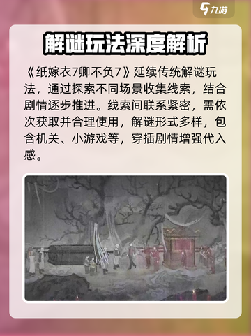 🎮纸嫁衣7卿不负爆火玩法揭秘！截图3