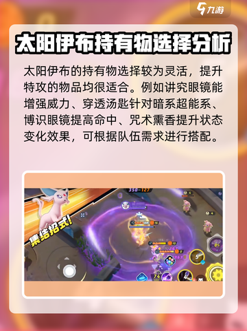 宝可梦大集结太阳伊布持有物推荐介绍截图3