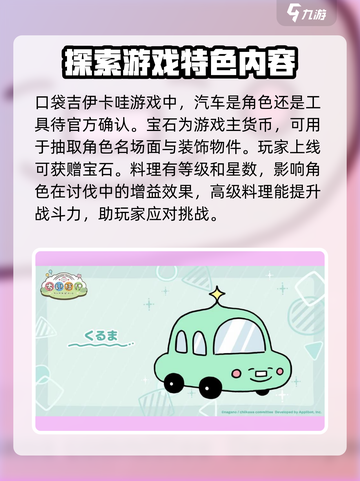 口袋吉伊卡哇汽车有吗介绍截图2