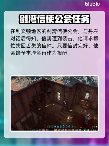 博德之门3🔥丢失信件支线超全攻略来啦！截图2