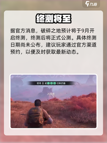 🎮破碎之地公测时间曝光！截图2