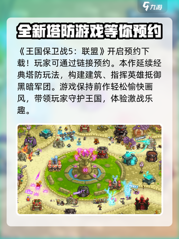 王国保卫战5联盟好玩吗介绍截图2