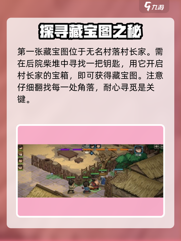 大侠立志传无名村藏宝图获取攻略介绍截图2