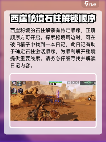 破碎之地西崖石柱顺序是什么介绍截图2