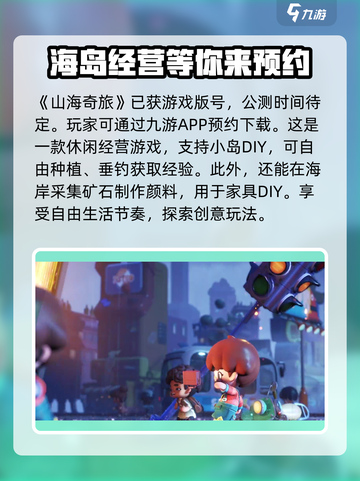 山海奇旅公测时间什么时候介绍截图2